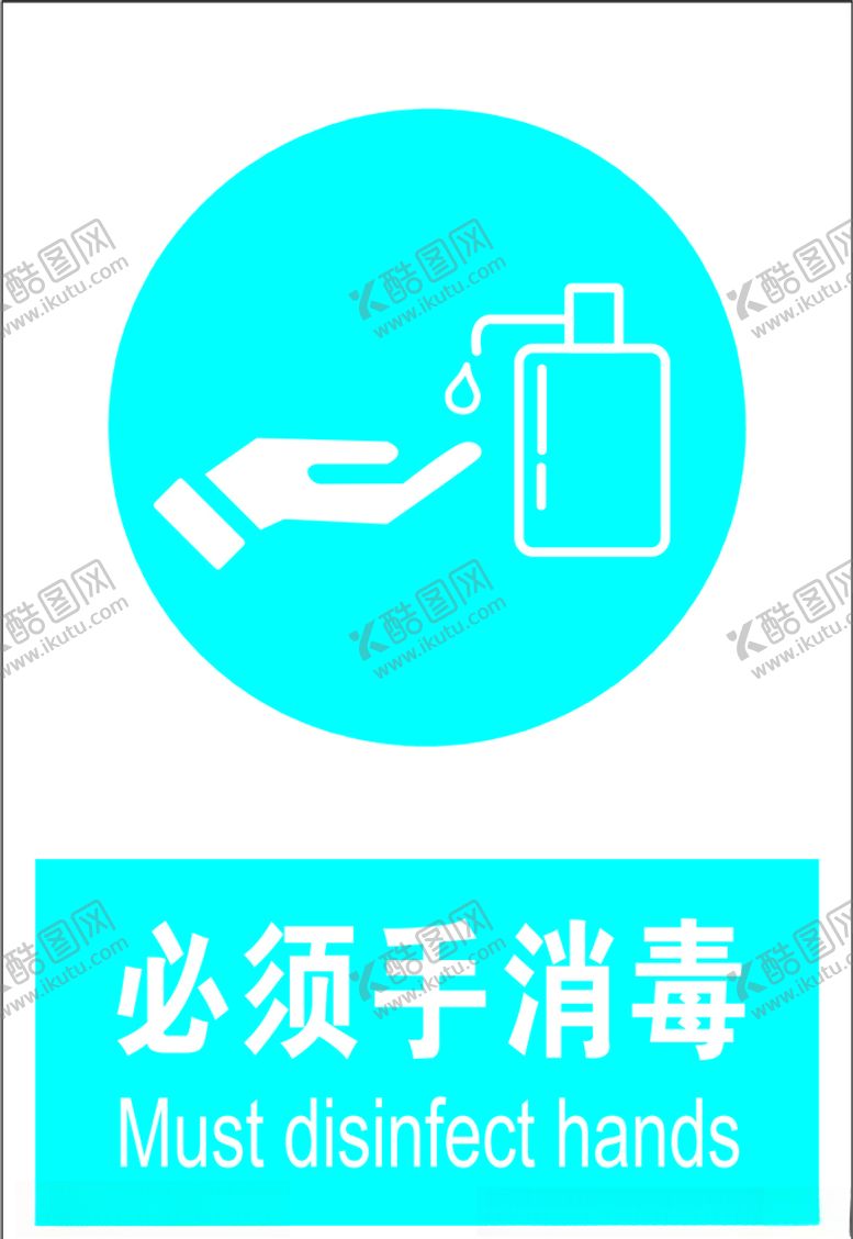 编号：44429910190009577529【酷图网】源文件下载-必须手消毒