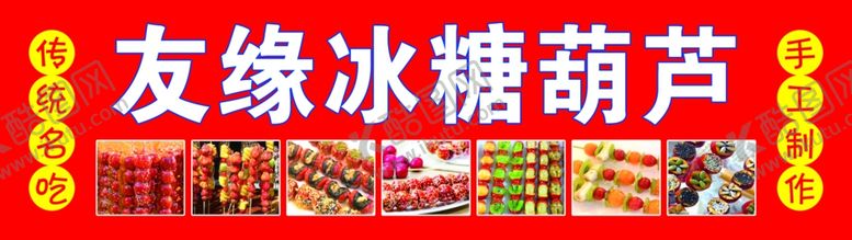 编号：75732111260241017075【酷图网】源文件下载-冰糖葫芦