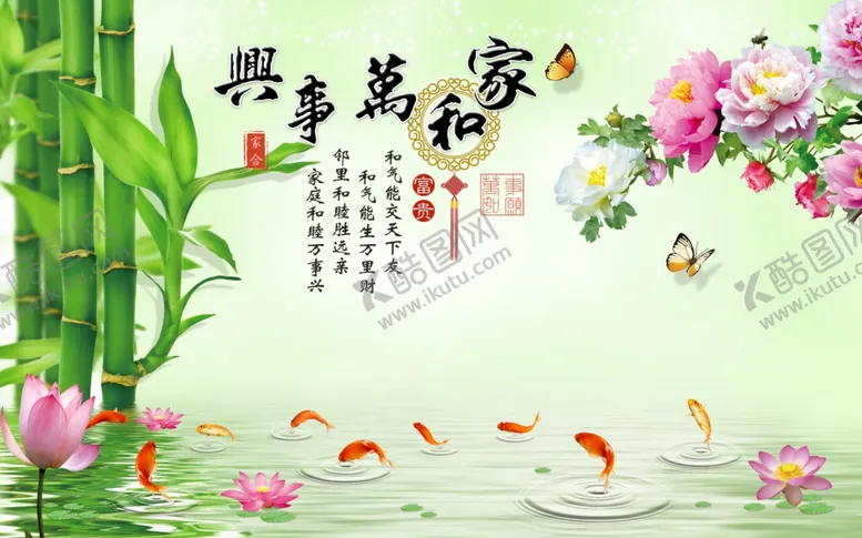 编号：45505502131318518530【酷图网】源文件下载-家和万事兴