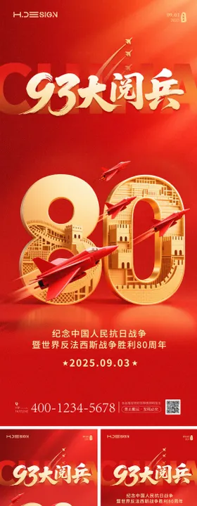 93大阅兵海报