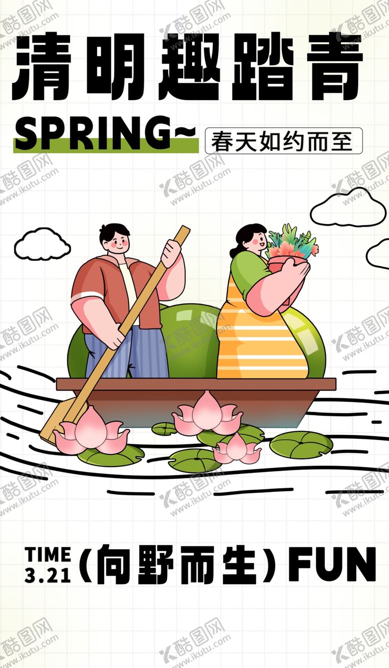 编号：32862812191342094370【酷图网】源文件下载-清明踏青
