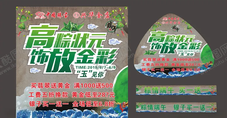 编号：59989705020314264635【酷图网】源文件下载-中国珠宝端午活动