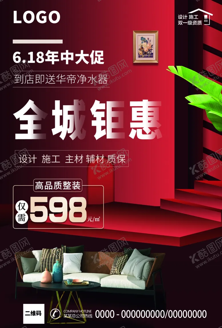编号：34269206251436468877【酷图网】源文件下载-家装618海报