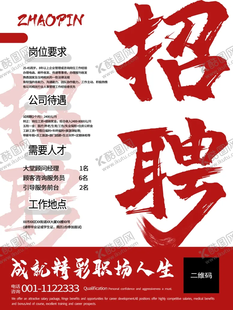 编号：31116203190555037401【酷图网】源文件下载-招聘海报