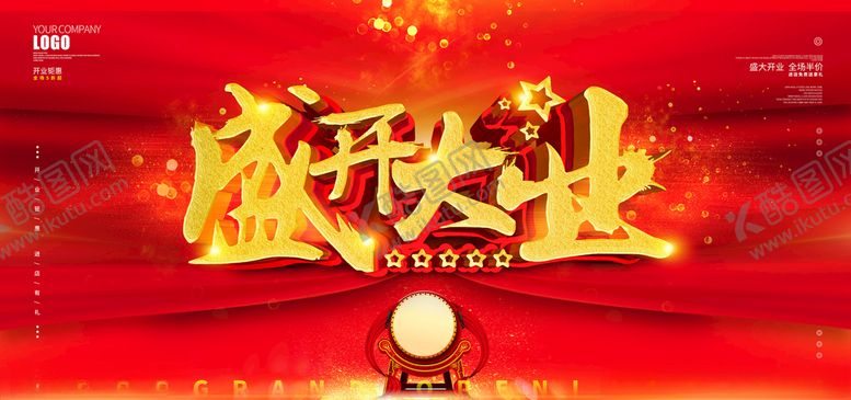 编号：15279404290127264461【酷图网】源文件下载-盛大开业