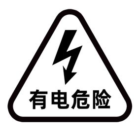有电危险警示标志