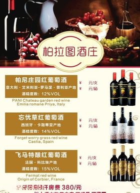 红酒葡萄酒啤酒价目表菜单