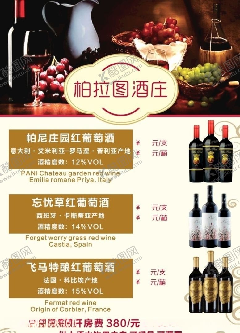 编号：34109611011938132236【酷图网】源文件下载-红酒葡萄酒啤酒价目表菜单