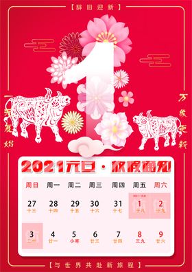 2021中国红元旦放假通知海报