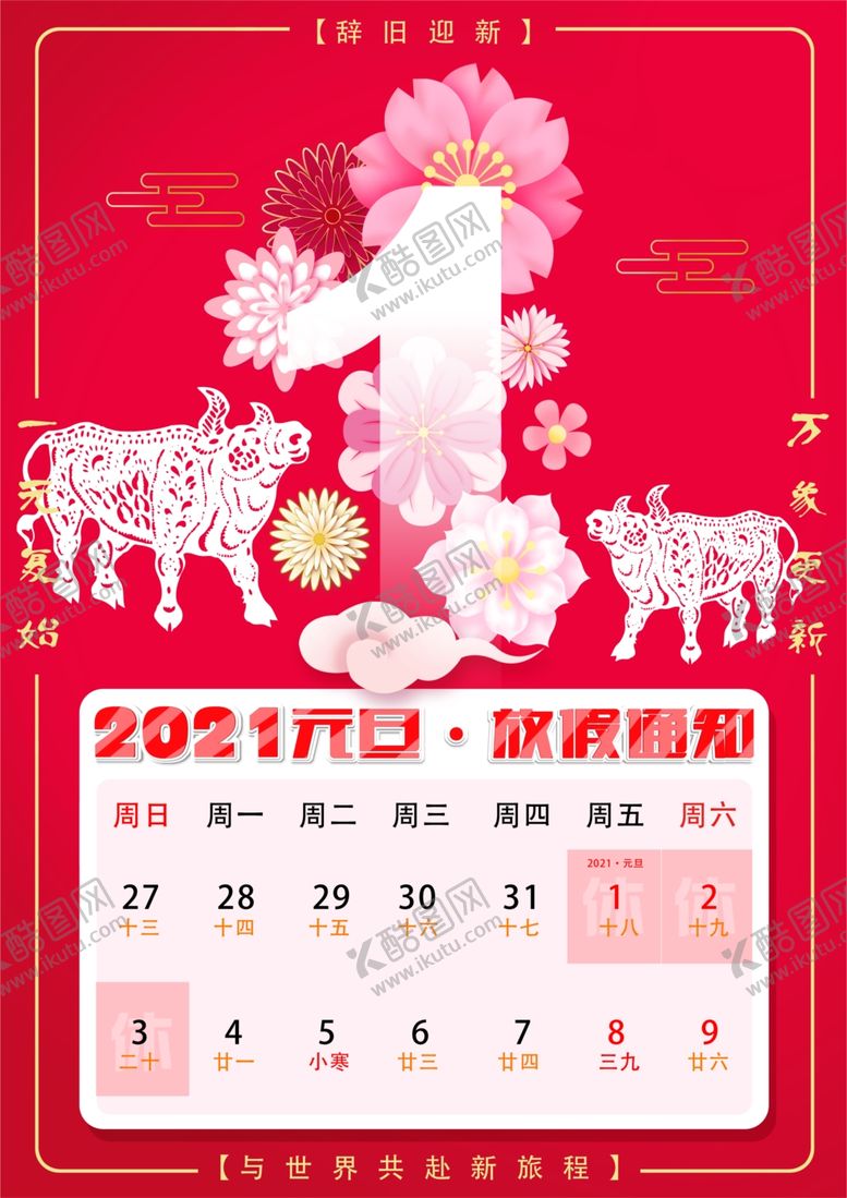 编号：22868105021328144652【酷图网】源文件下载-2021元旦放假通知