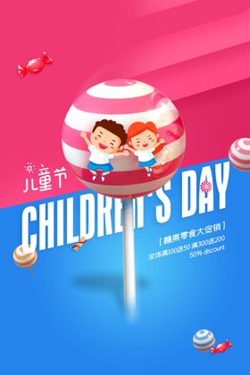 儿童节海报活动宣传日
