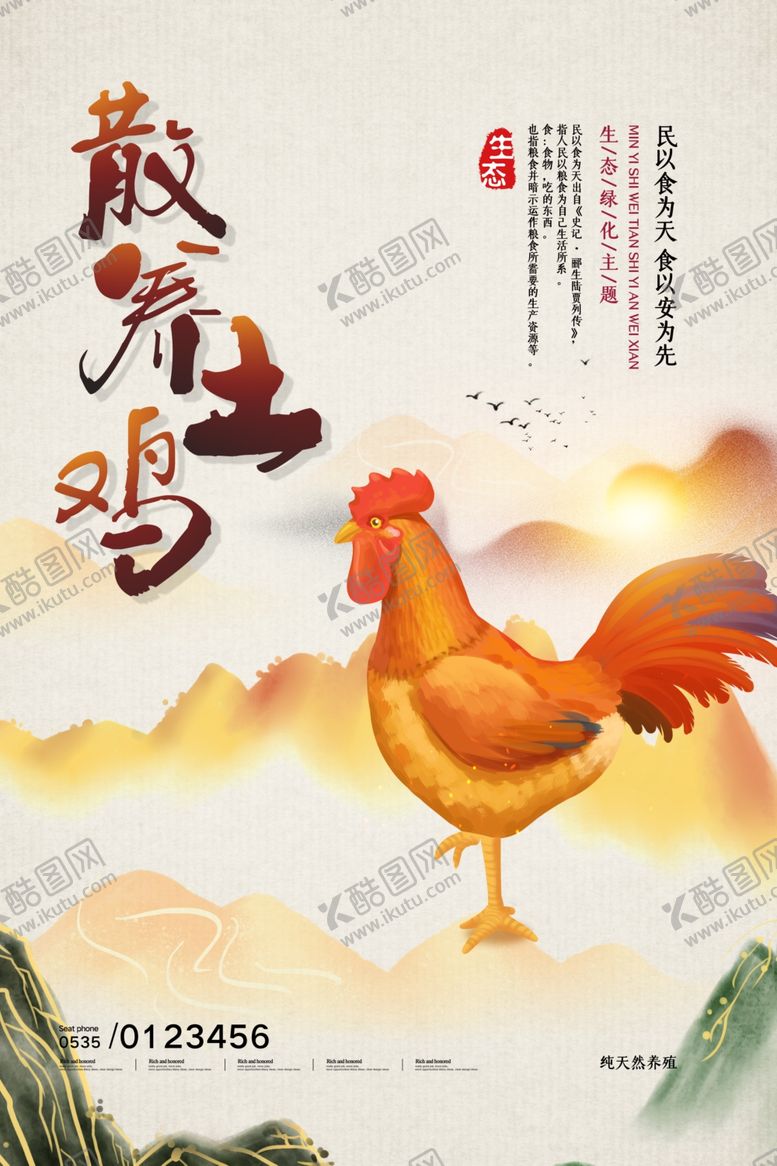 编号：20438904050128251396【酷图网】源文件下载-土鸡海报