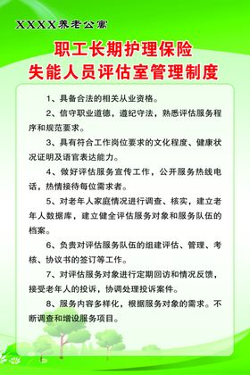 失能人员评估室管理制度