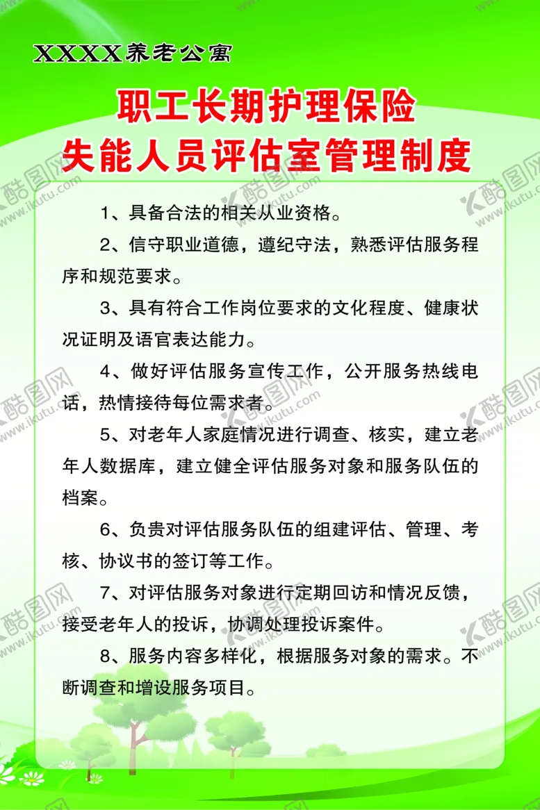 编号：68176401270045061676【酷图网】源文件下载-失能人员评估室管理制度