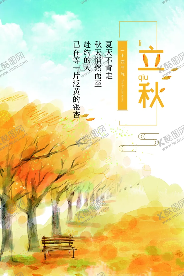 编号：54574512130150236328【酷图网】源文件下载-立秋秋天秋季