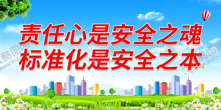 编号：18547909171505071732【酷图网】源文件下载-责任心是安全之魂