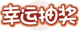 幸运抽奖字体字形图标图形主题