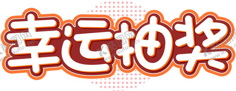 编号：18736110262249358328【酷图网】源文件下载-幸运抽奖字体字形图标图形主题