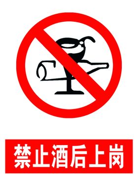 禁止酒后上岗