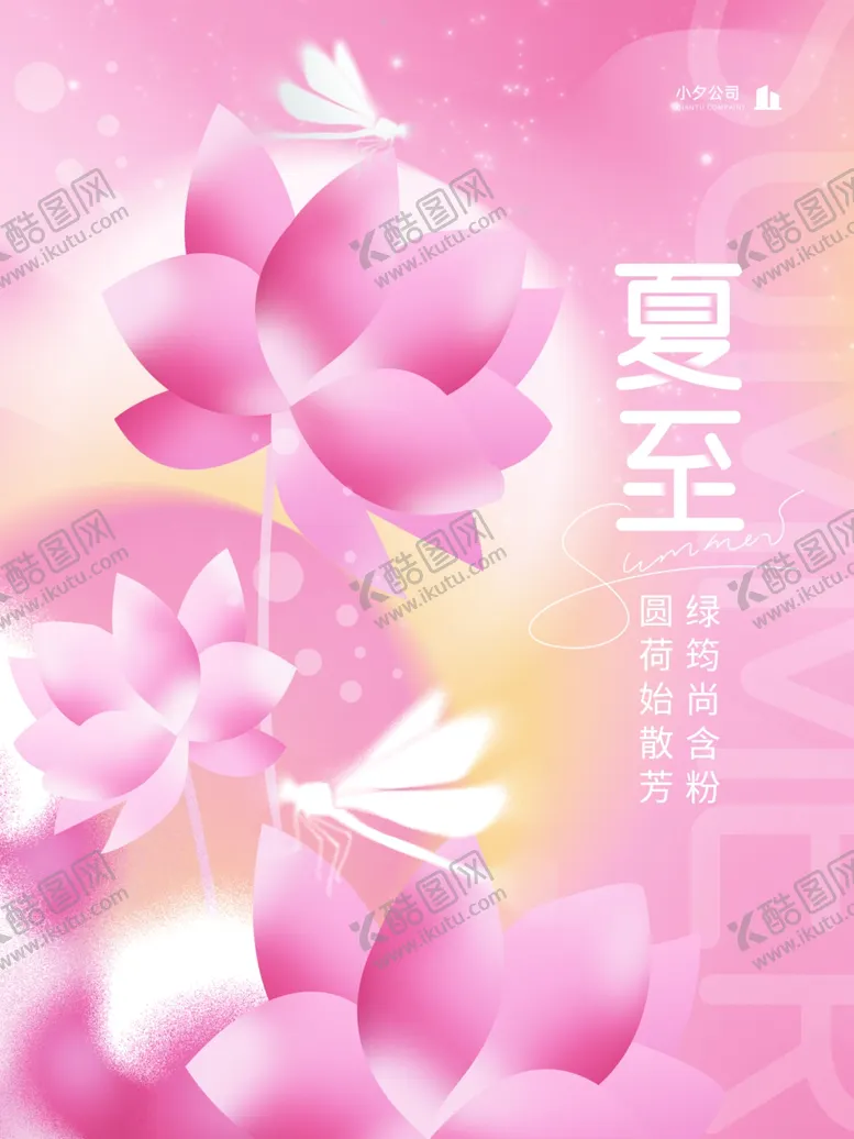 编号：84756806101244472088【酷图网】源文件下载-夏至