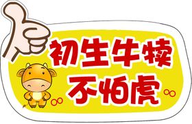 初生牛犊不怕虎