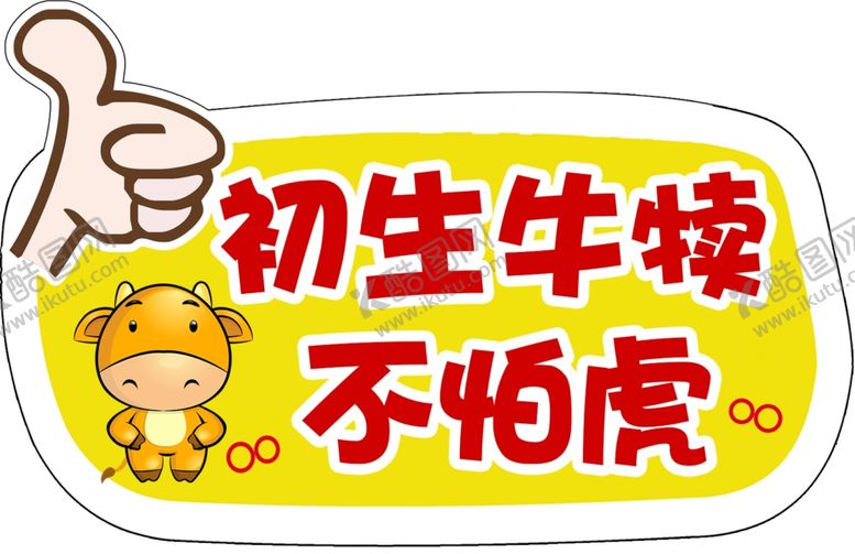 编号：50535605181805359203【酷图网】源文件下载-初生牛犊不怕虎