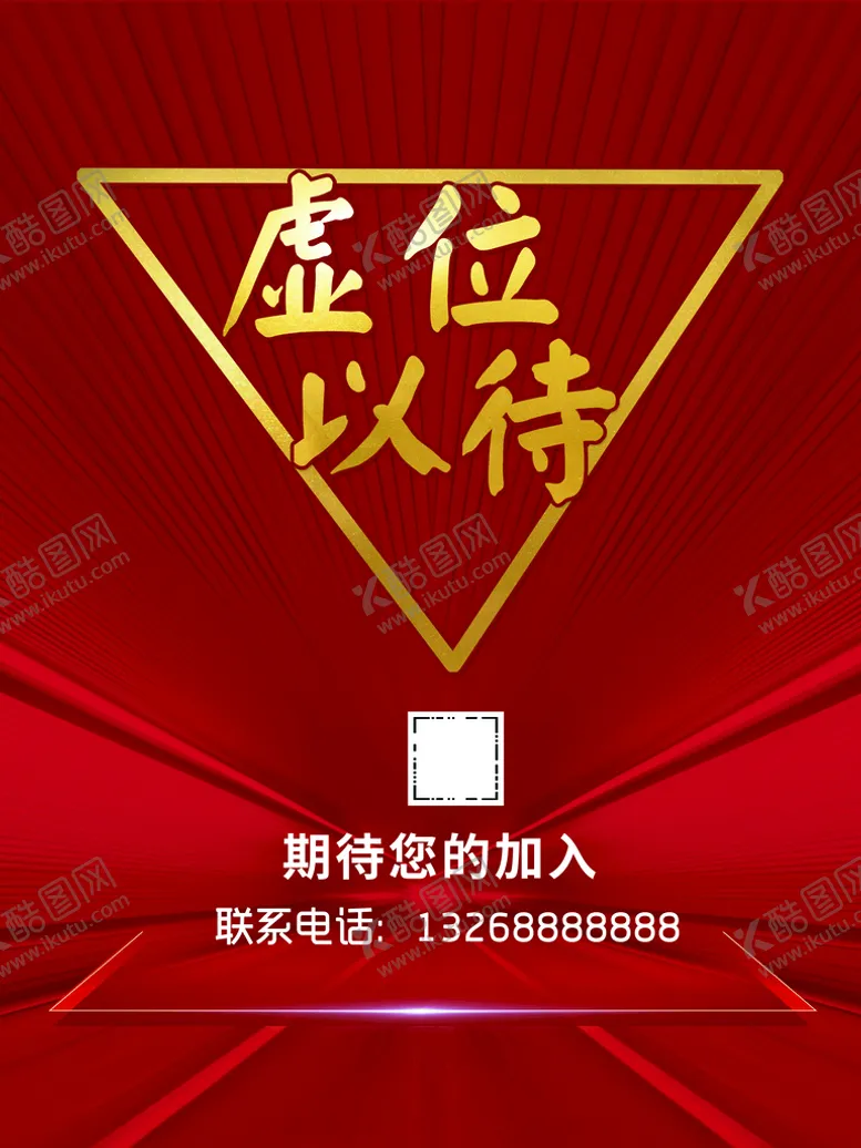 编号：07342109190702390897【酷图网】源文件下载-招聘