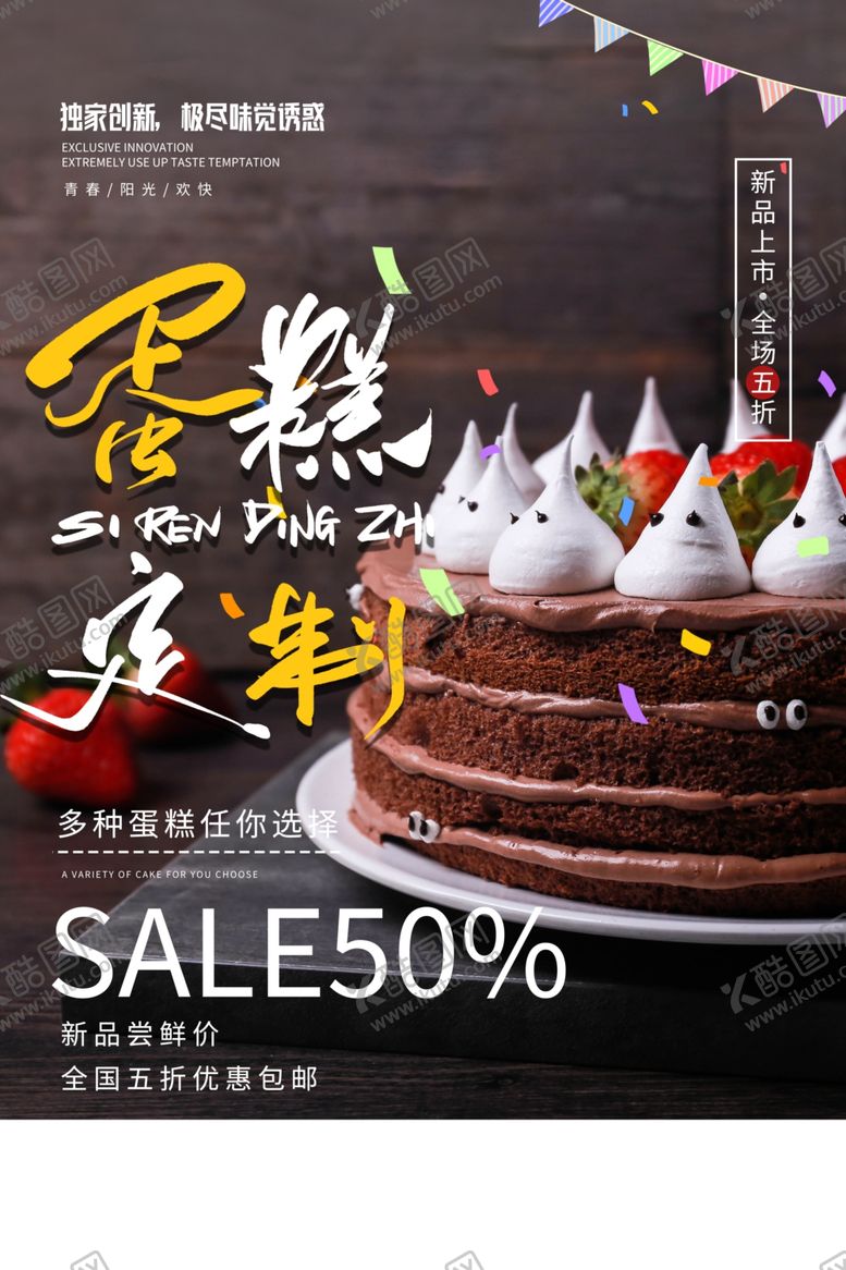 编号：42076407040722221679【酷图网】源文件下载-蛋糕甜品定制促销活动宣传海报