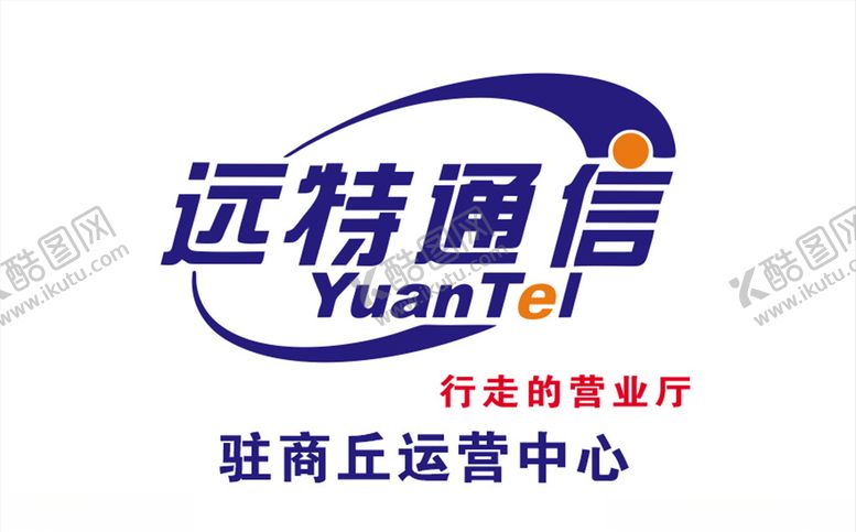 编号：99095006260855556887【酷图网】源文件下载-远特通信logo