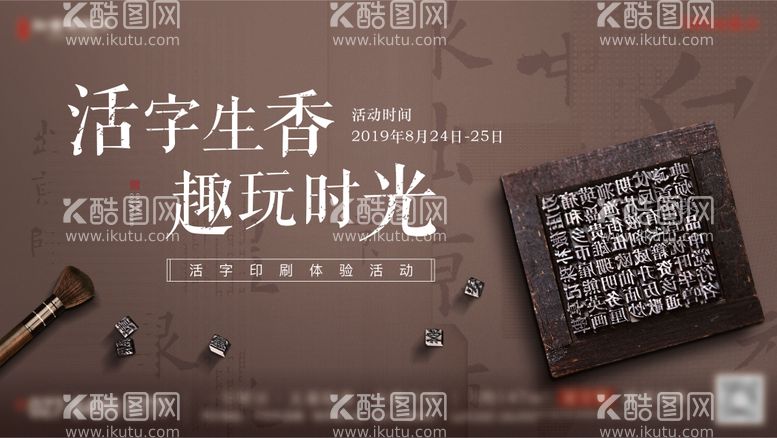 编号：16243511211723397816【酷图网】源文件下载-地产中式活字印刷活动海报