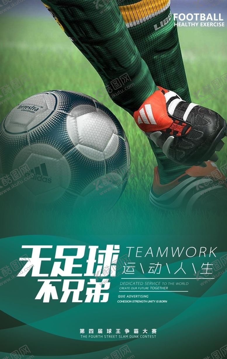 编号：69986709291243133906【酷图网】源文件下载-足球海报