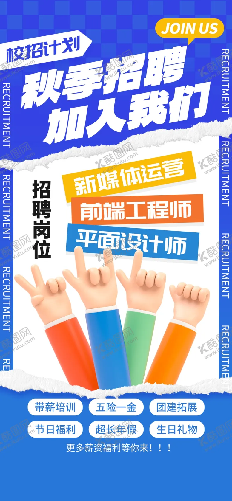 编号：23771002241121163041【酷图网】源文件下载-招聘海报图片
