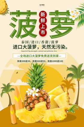 黄色立体美味菠萝水果促销海报