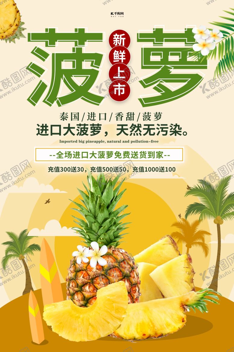 编号：10972806260212221932【酷图网】源文件下载-水果促销菠萝黄色创意海报