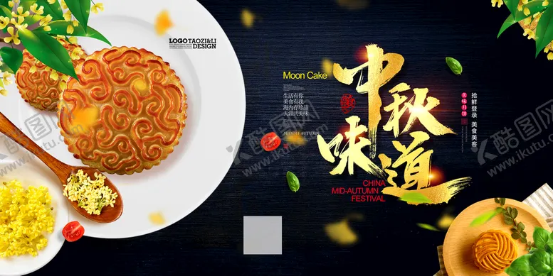 编号：16479009272141155832【酷图网】源文件下载- 中秋味道 