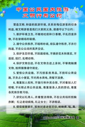 中国公民国内旅游文明行为公约
