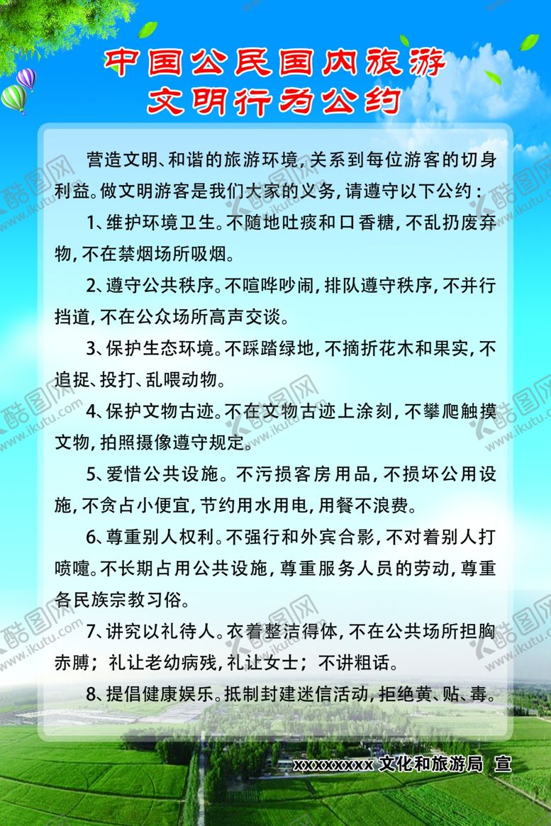 编号：93594707051520072432【酷图网】源文件下载-中国公民国内旅游文明行为公约