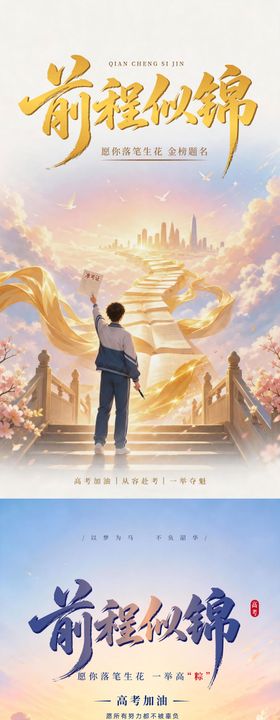 高考前程似锦加油海报
