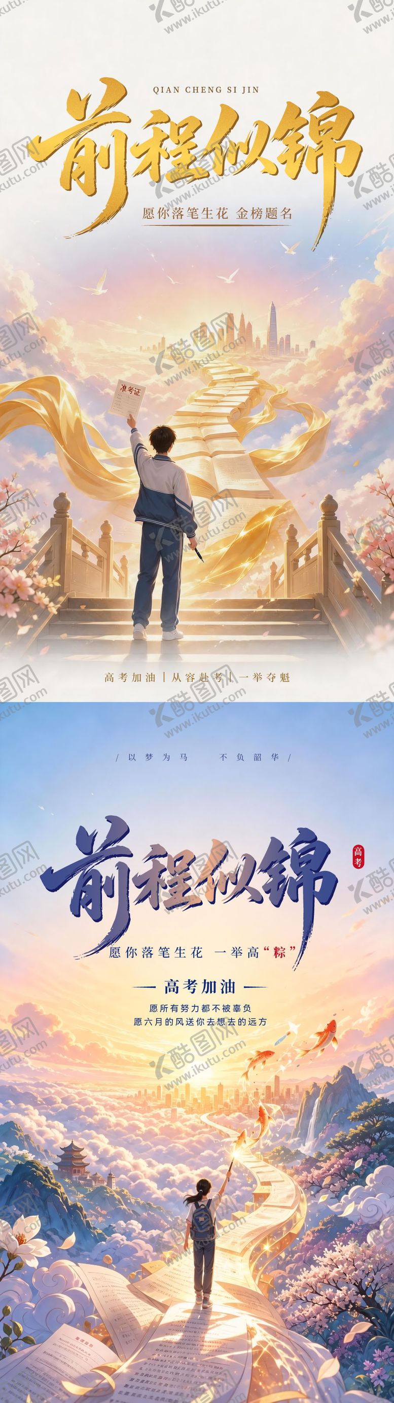 编号：49823406072231055552【酷图网】源文件下载-高考前程似锦加油海报