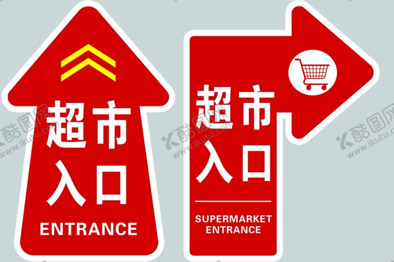 编号：23664401251120124218【酷图网】源文件下载-超市入口