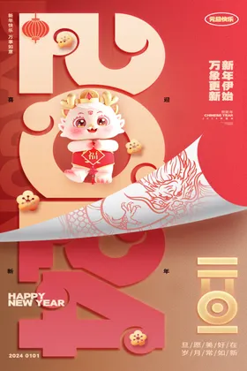 元旦海报展板龙年节促销