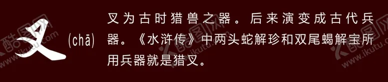 编号：58233504201232228354【酷图网】源文件下载-十八般兵器叉