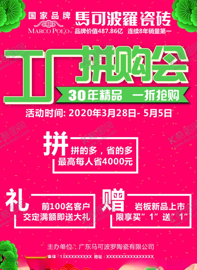 编号：86683609101327122563【酷图网】源文件下载-马可波罗瓷砖单页海报