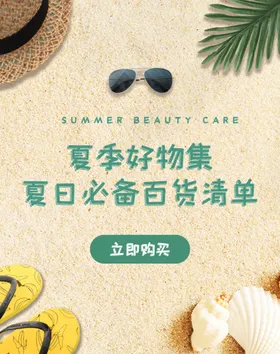 夏季促销