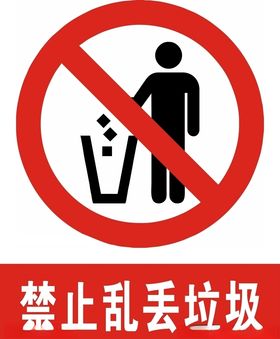 禁止乱丢垃圾