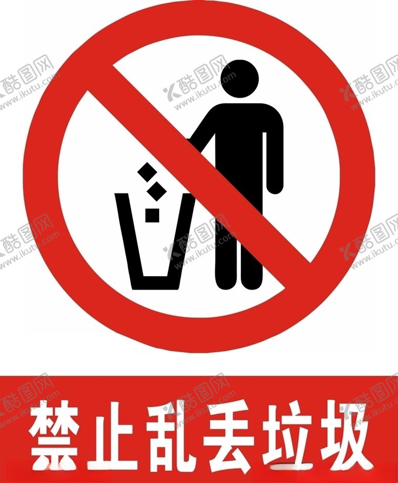 编号：30836305120522506516【酷图网】源文件下载-禁止乱丢垃圾