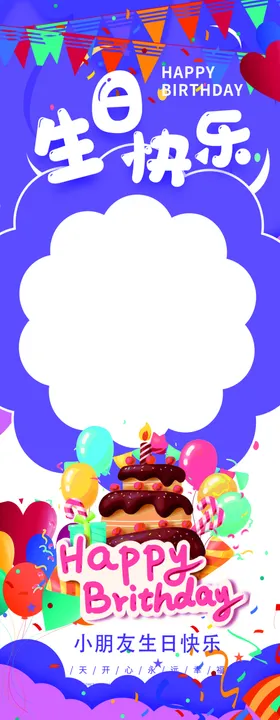 生日快乐易拉宝百天宝宝百天