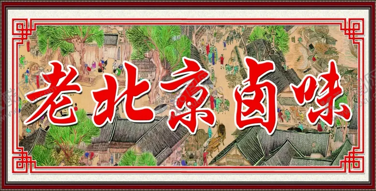 编号：69617604191746078148【酷图网】源文件下载-老北京卤味清明上河图