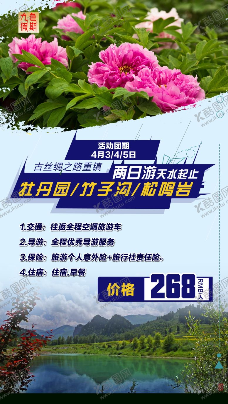 编号：91732407051641287928【酷图网】源文件下载-甘肃和政松鸣岩旅游海报