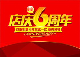 6周年庆